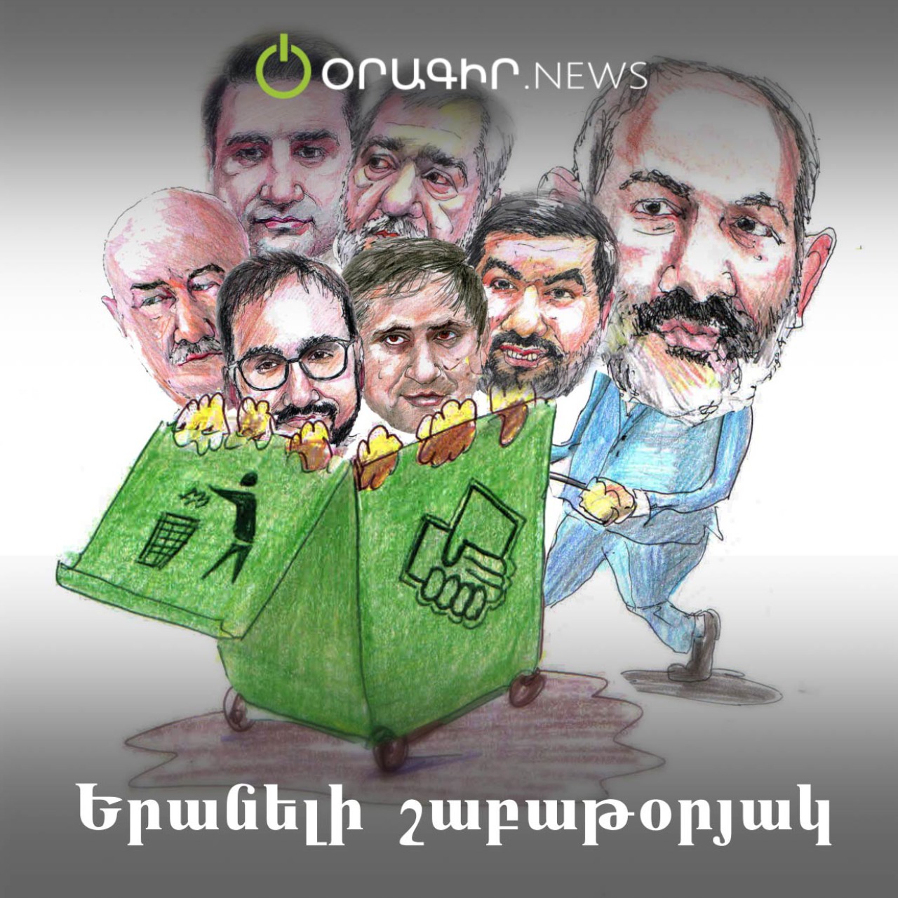 Երանելի շաբաթօրյակ