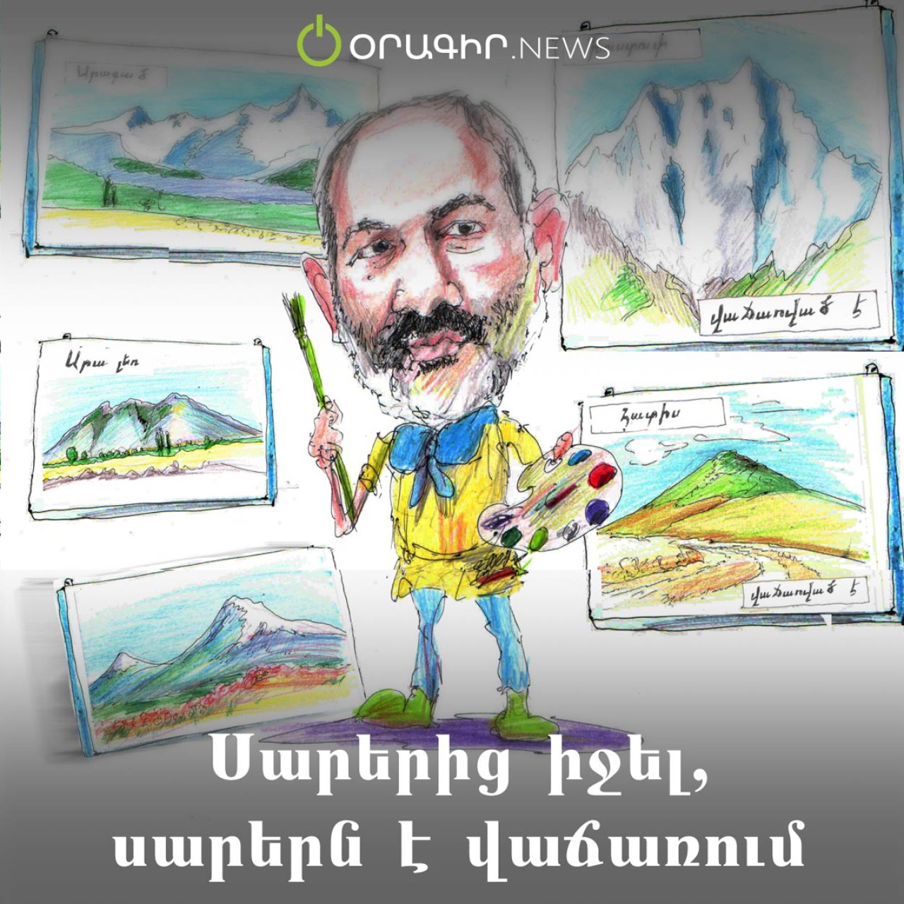 Սարերից իջել, սարերն է վաճառում