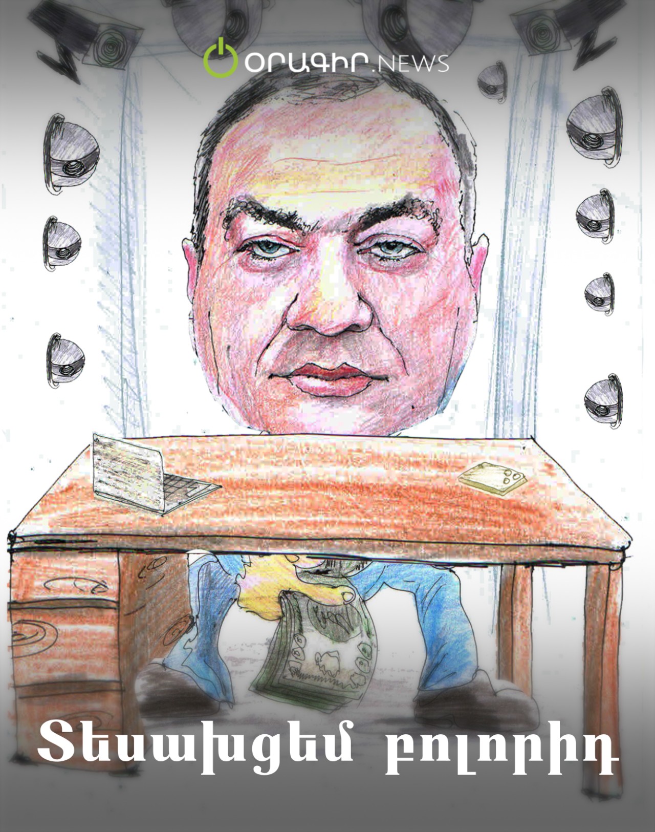 Տեսախցեմ բոլորիդ