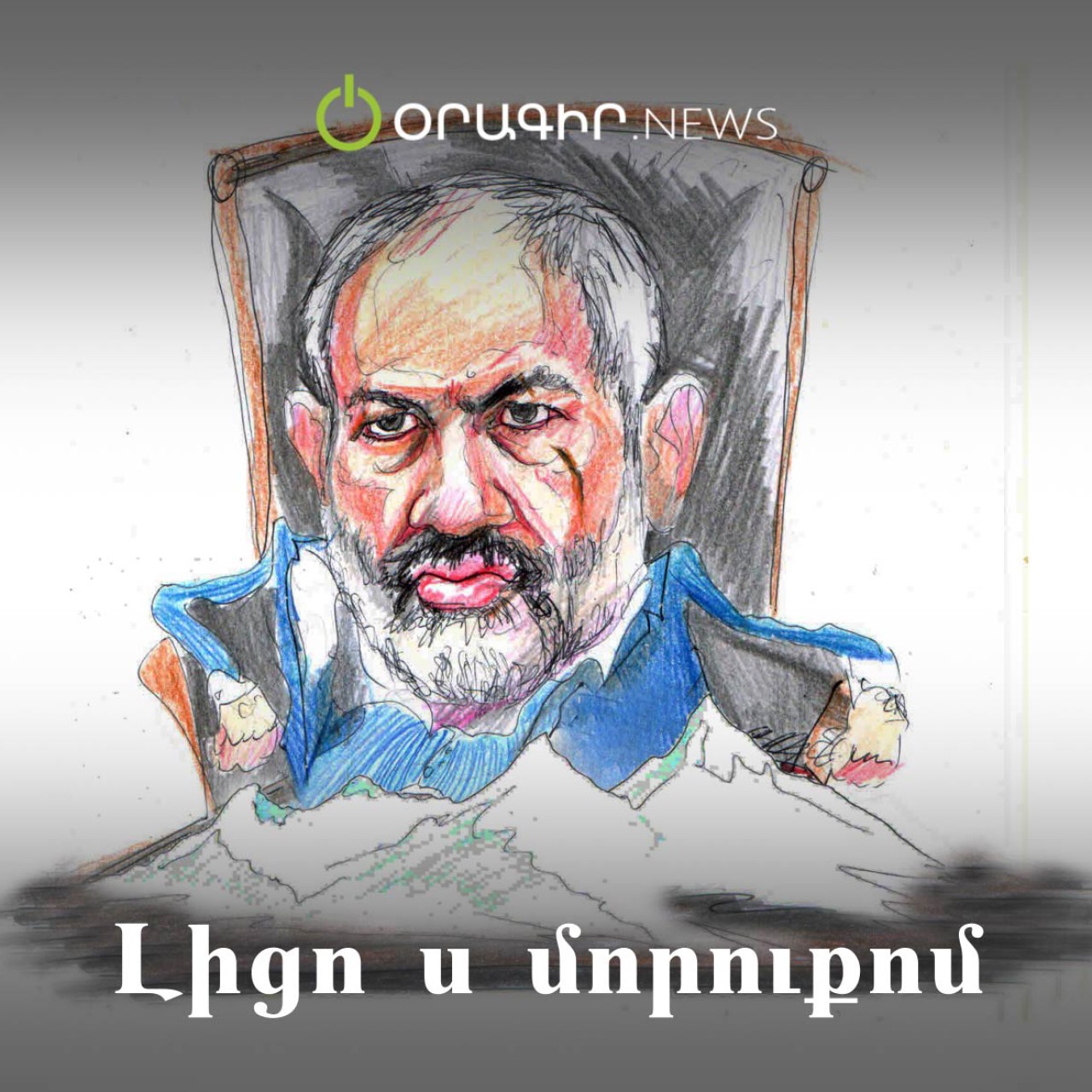 Լիցո ս մորուքոմ