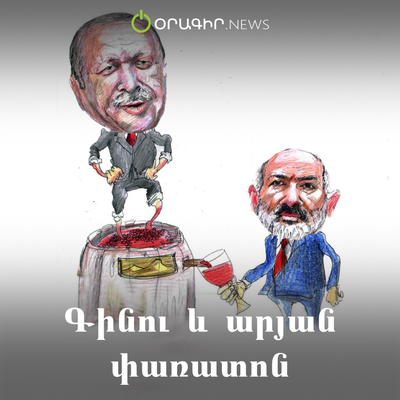 Գինու և արյան փառատոն