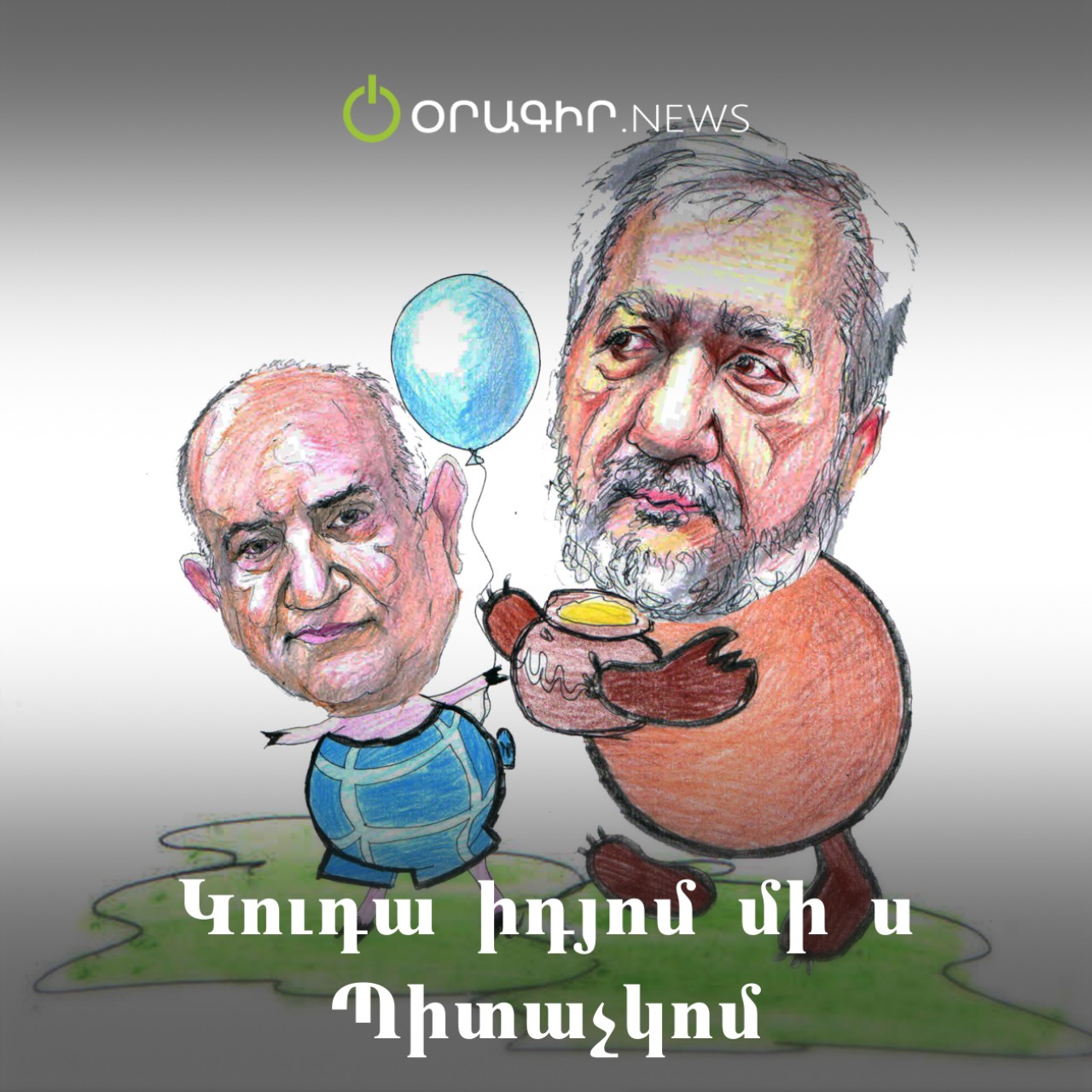Կուդա իդյոմ մի ս Պիտաչկոմ