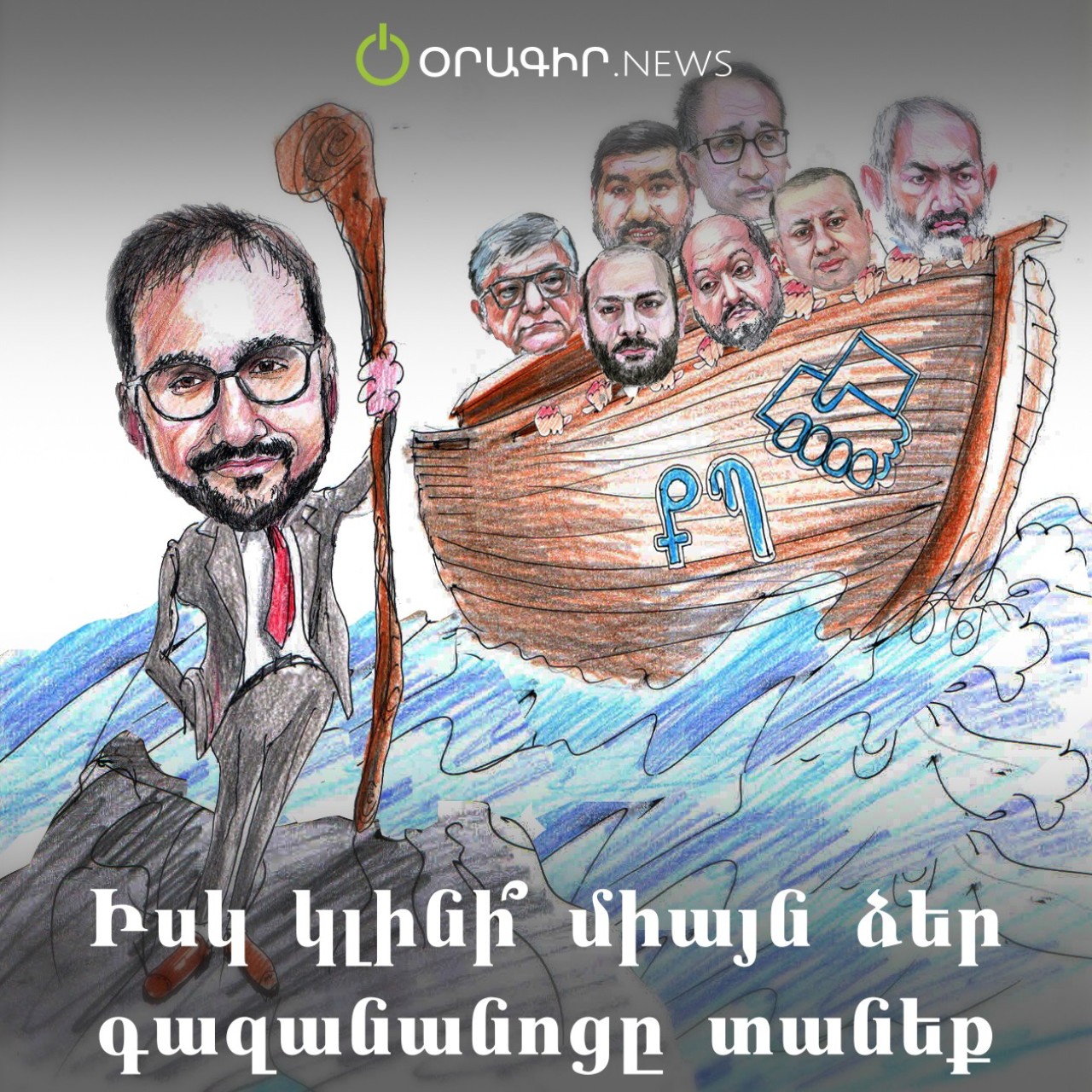 Իսկ կլինի՞ միայն ձեր գազանանոցը տանեք