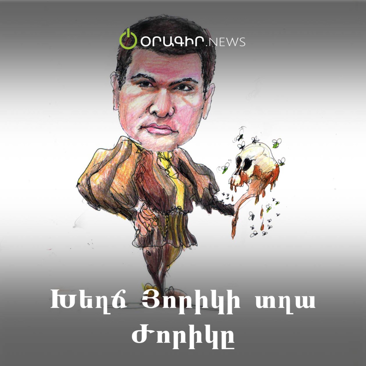 Խեղճ Յորիկի տղա Ժորիկը