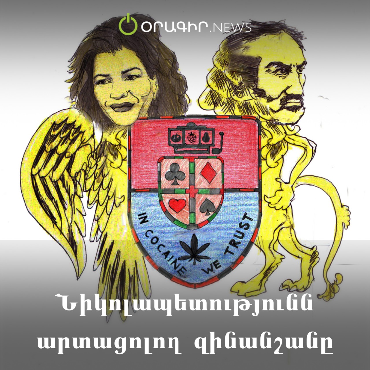 Նիկոլապետությունն արտացոլող զինանշանը