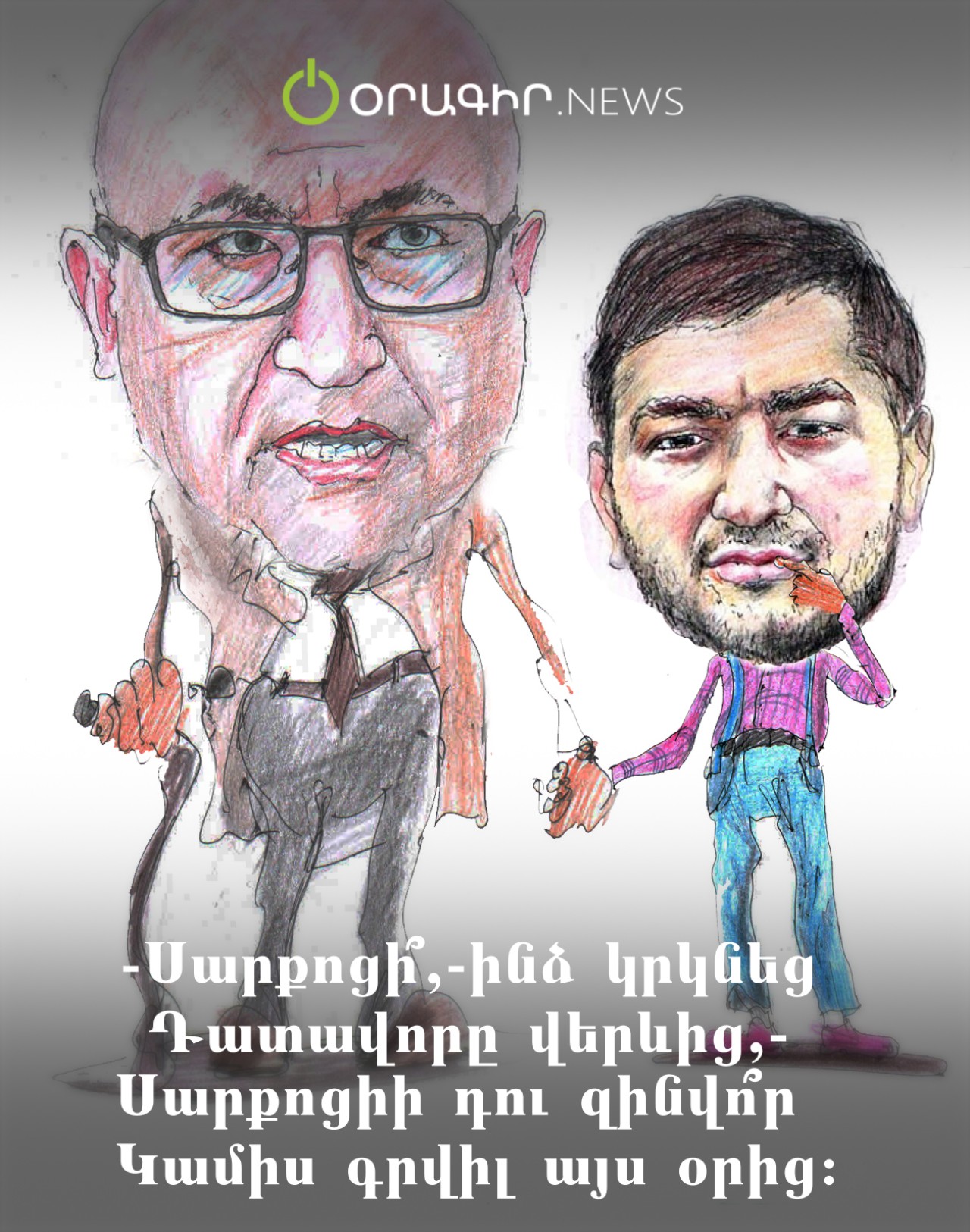 Սարքոցիի դու զինվո՞ր կամիս գրվիլ այս օրից