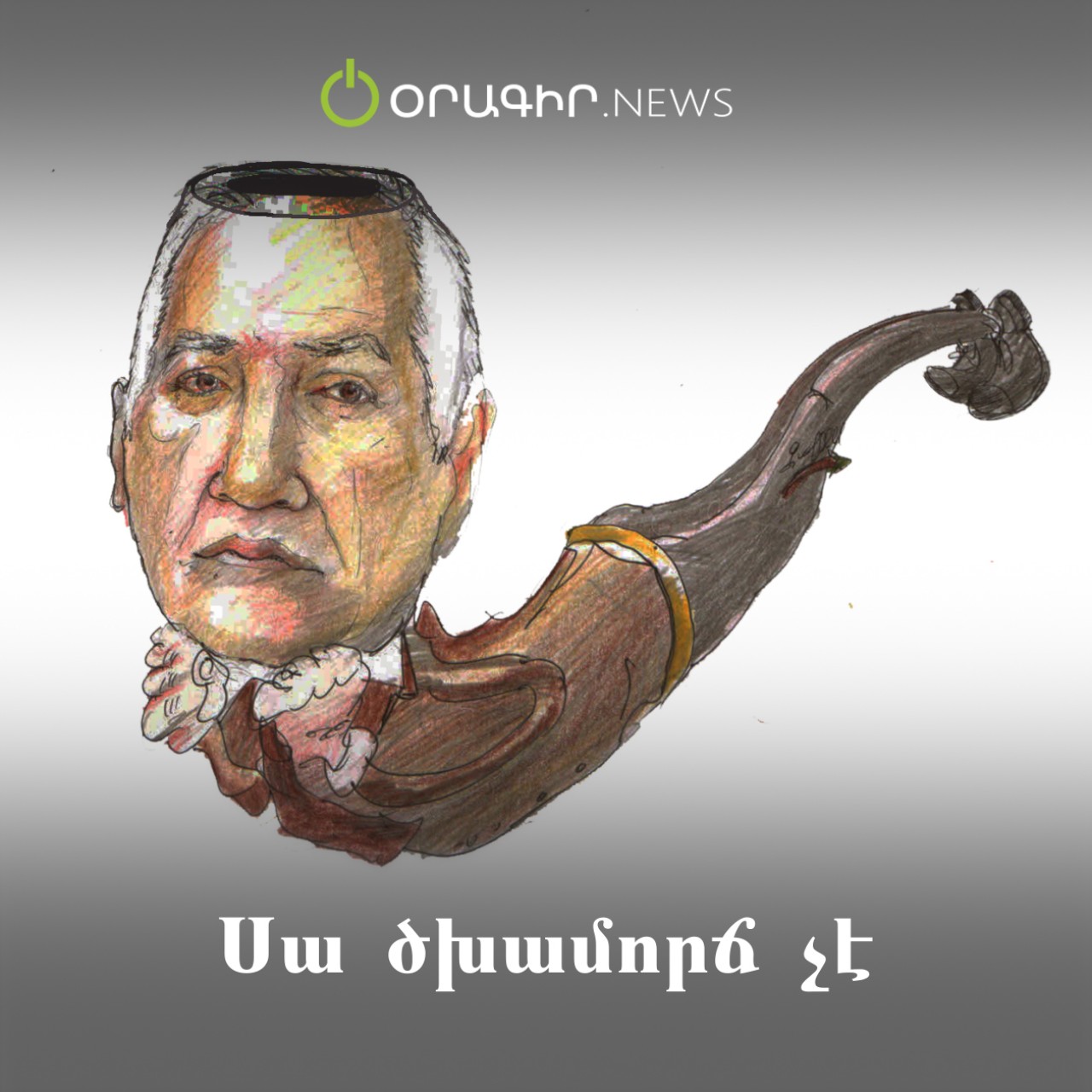 Սա ծխամորճ չէ