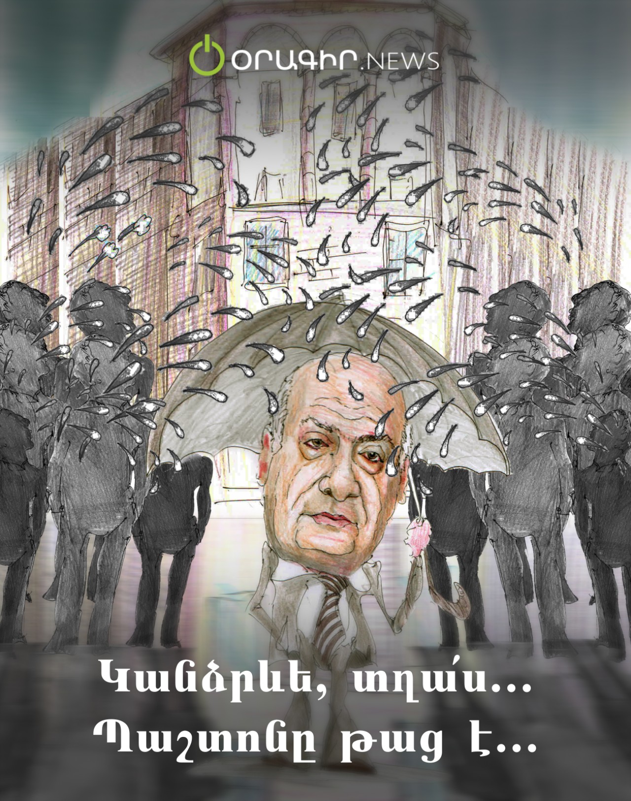 Կանձրևե, տղա՛ս․․․ Պաշտոնը թաց է․․․