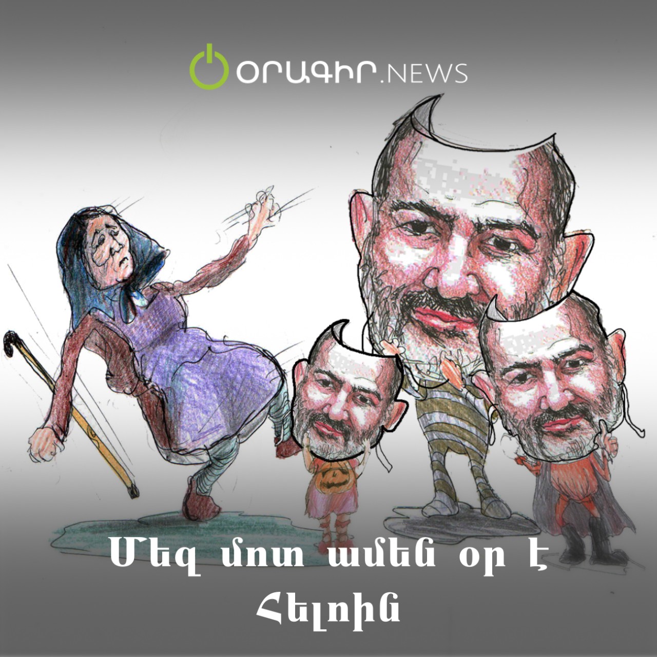Մեզ մոտ ամեն օր է Հելոին