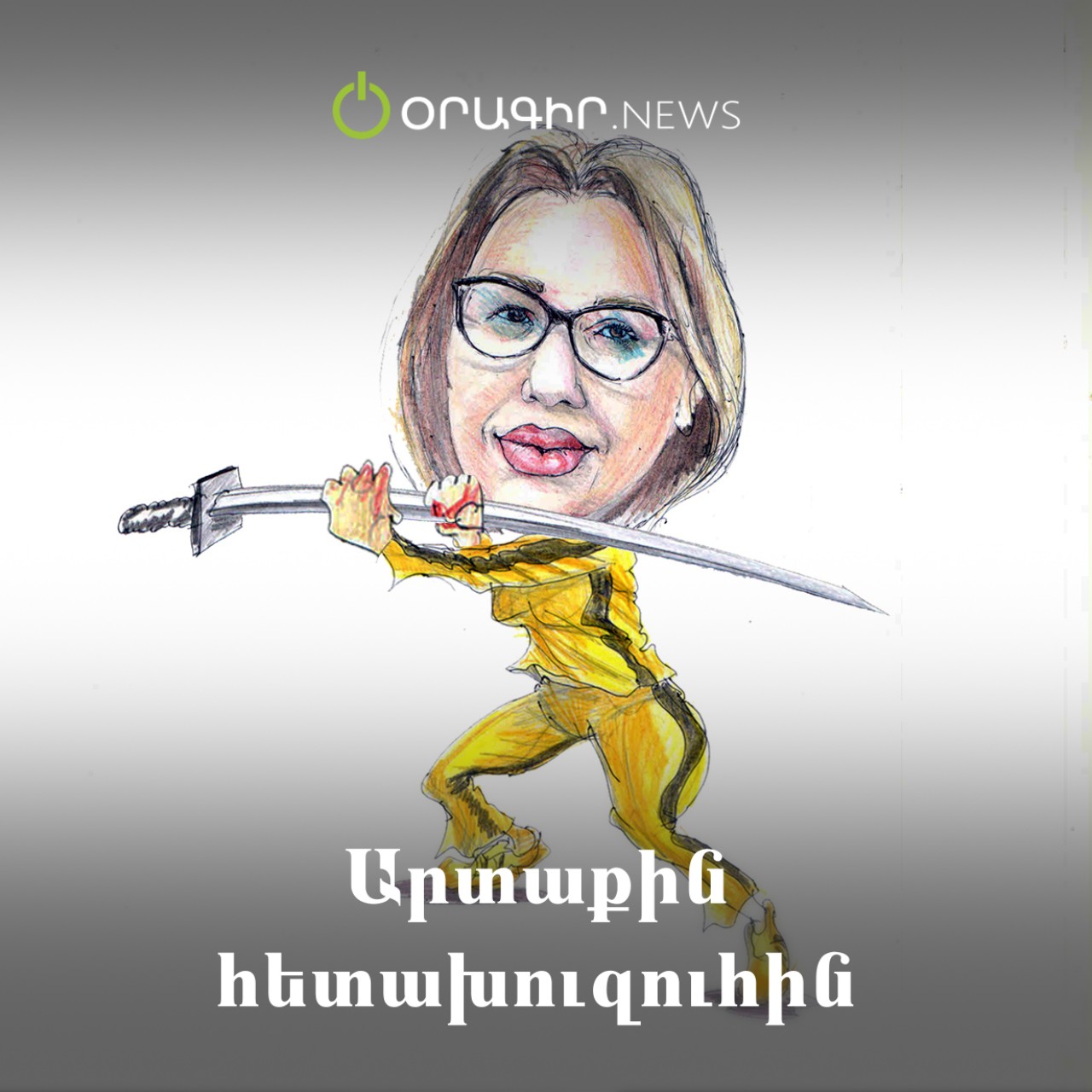 Արտաքին հետախուզուհին