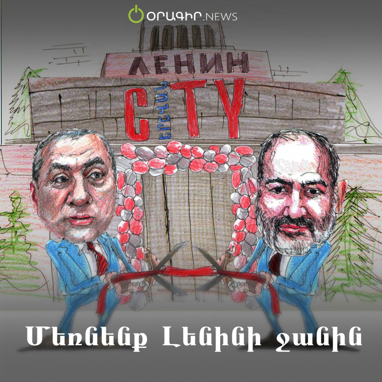 Մեռնենք Լենինի ջանին