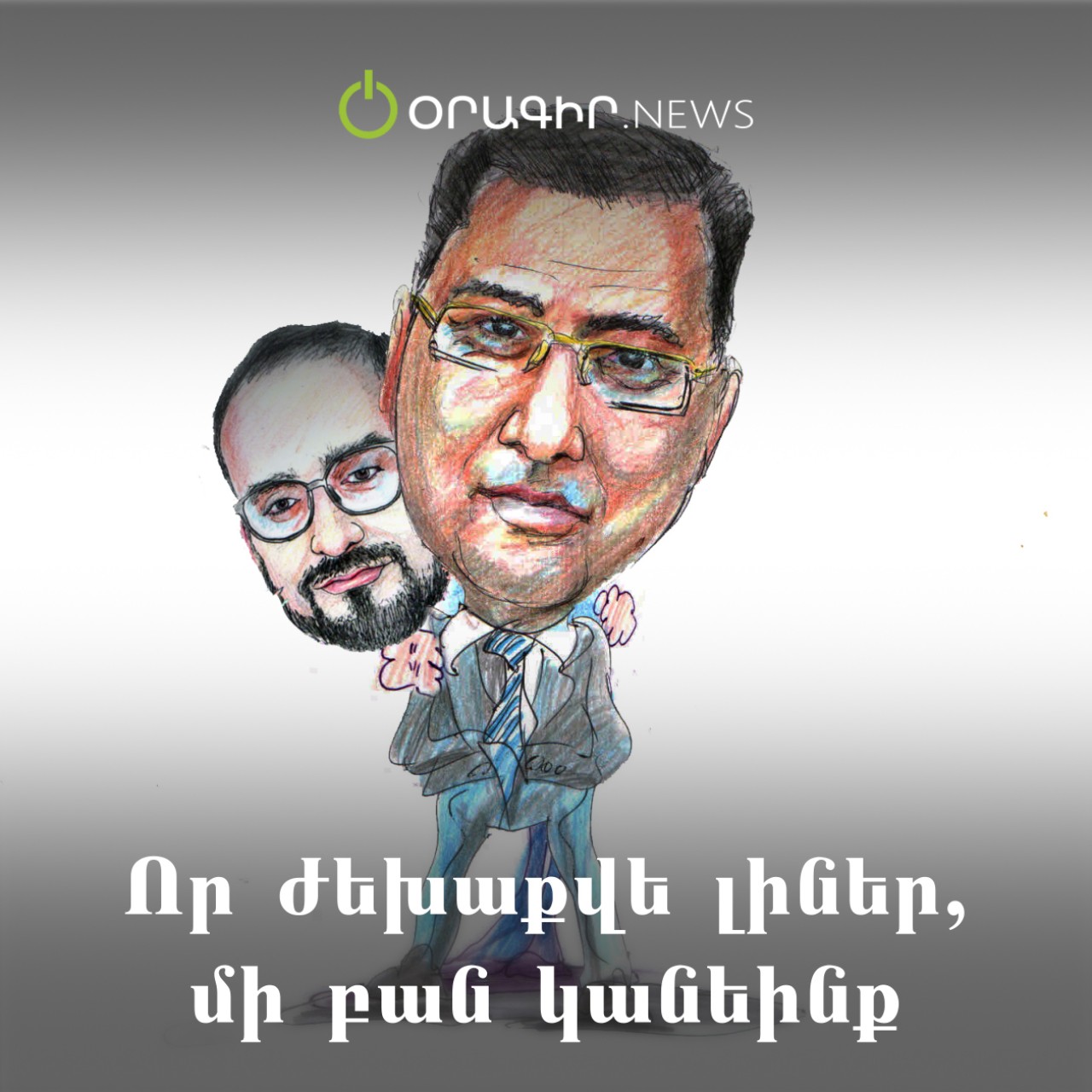 Որ ժեխաքվե լիներ, մի բան կանեինք