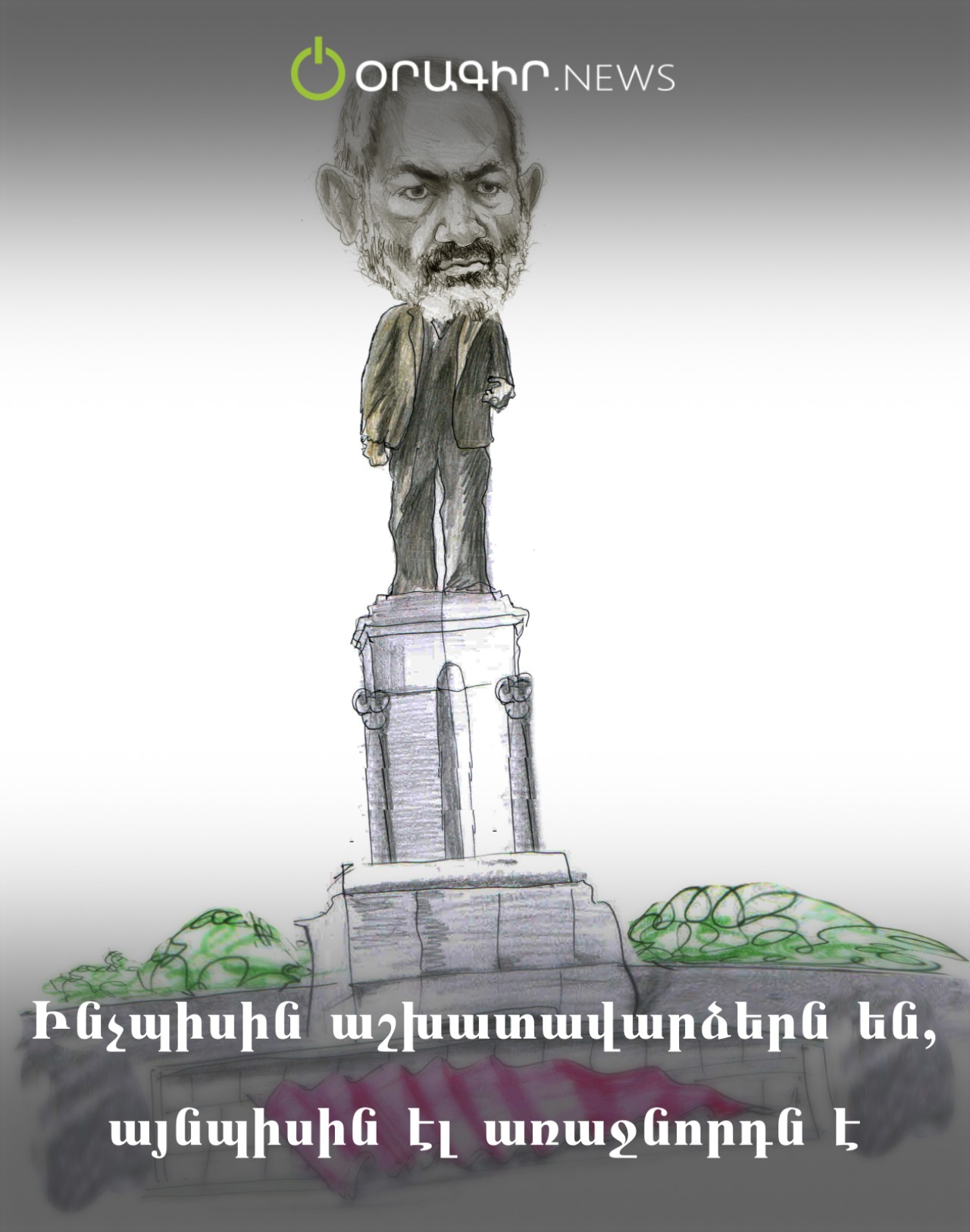 Ինչպիսին աշխատավարձերն են, այնպիսին էլ առաջնորդն է