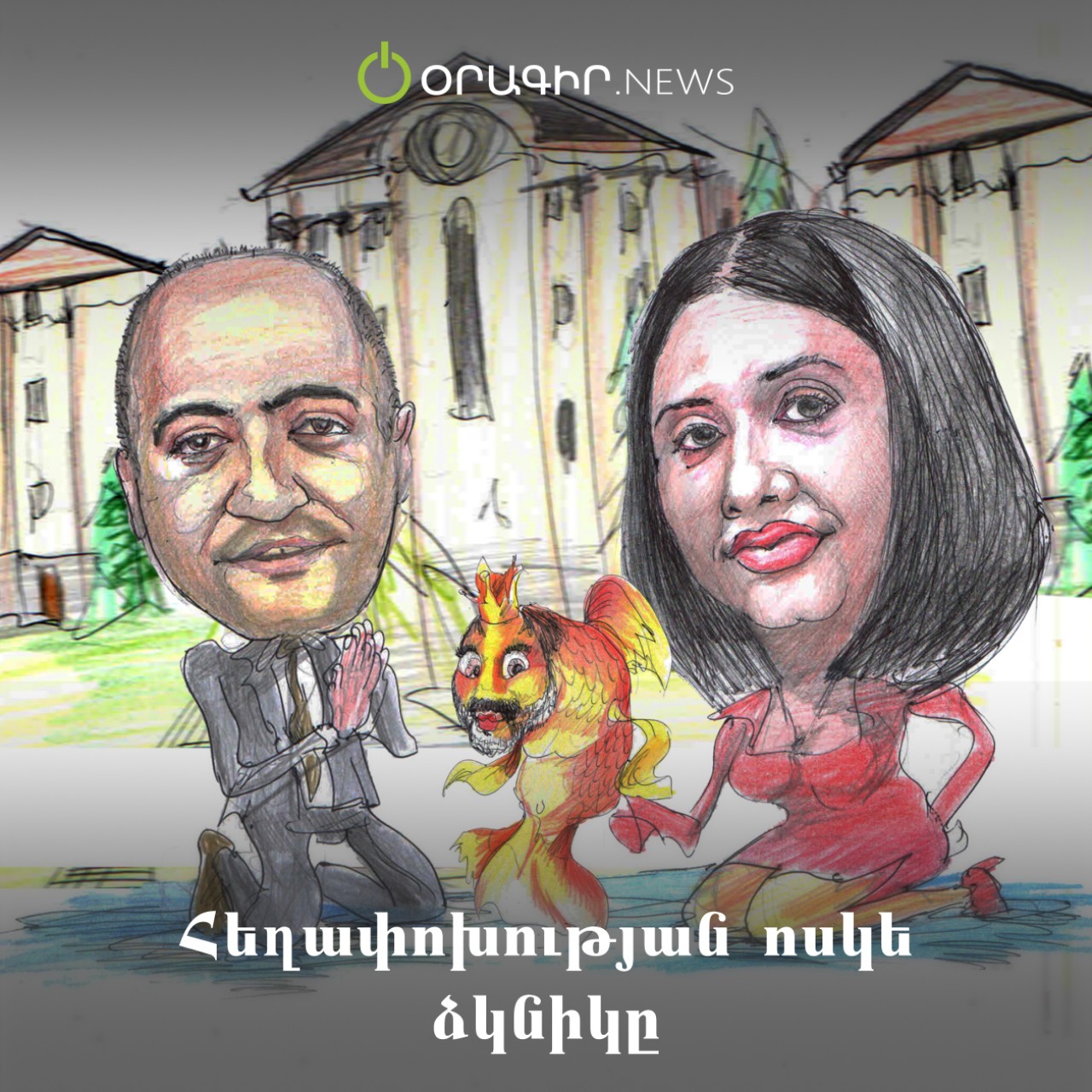 Հեղափոխության ոսկե ձկնիկը