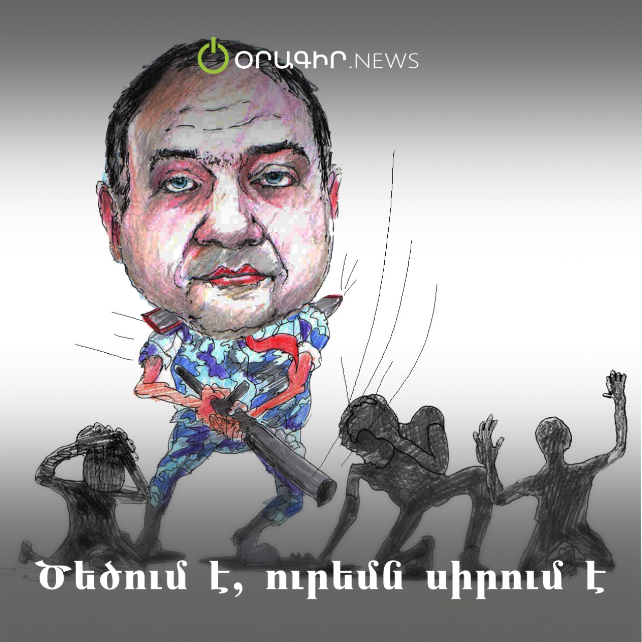 Ծեծում է, ուրեմն սիրում է