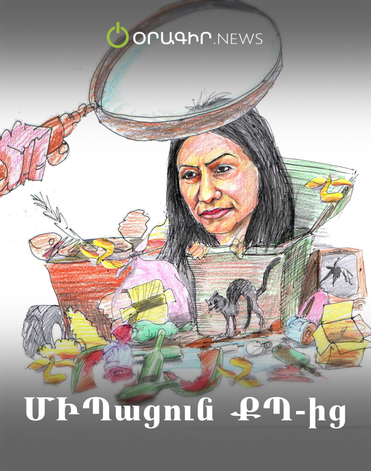 ՄԻՊացուն ՔՊ-ից