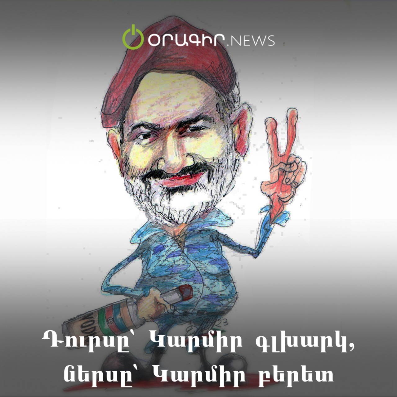 Դուրսը՝ Կարմիր գլխարկ, ներսը՝ Կարմիր բերետ