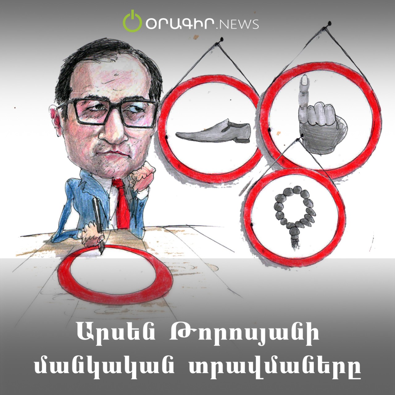 Արսեն Թորոսյանի մանկական տրավմաները