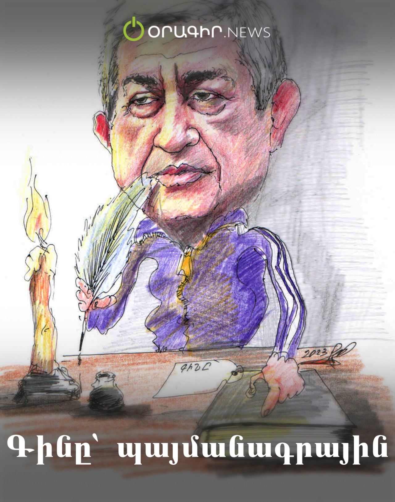Գինը՝ պայմանագրային