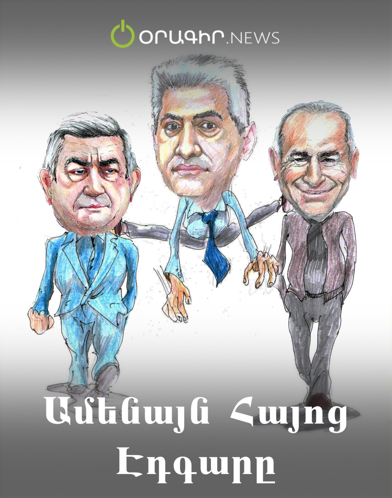 Ամենայն Հայոց Էդգարը