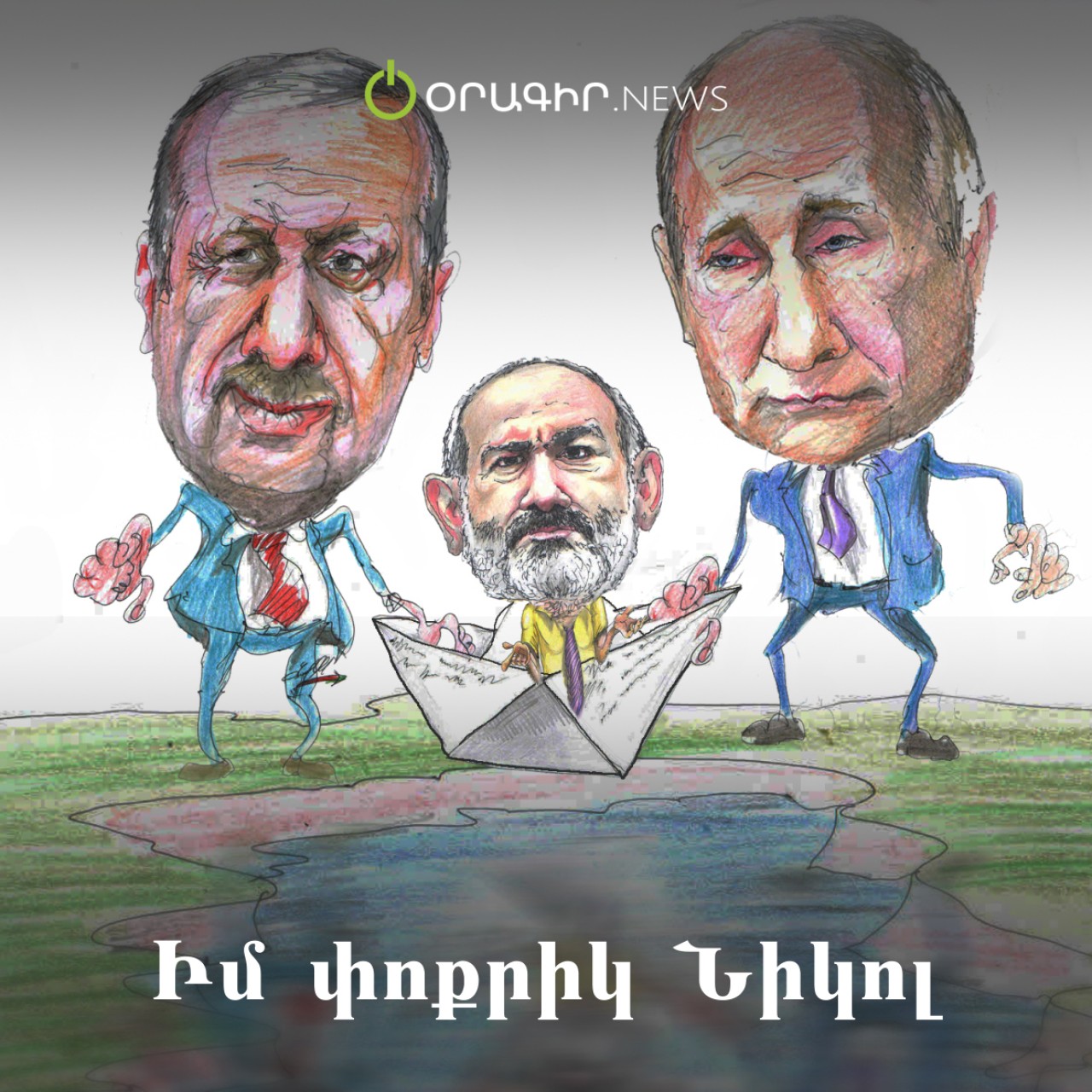 Իմ փոքրիկ Նիկոլ