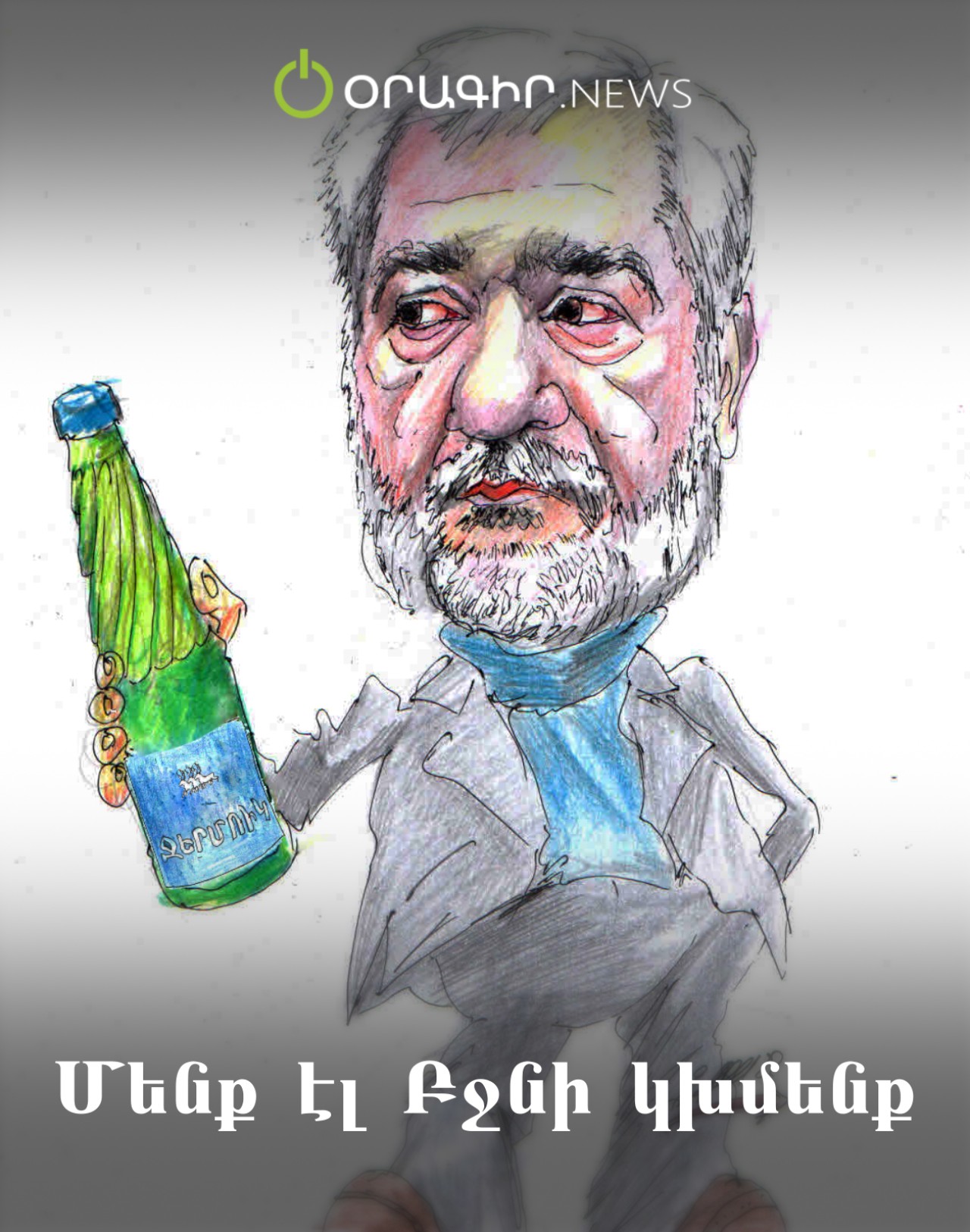 Մենք էլ Բջնի կխմենք