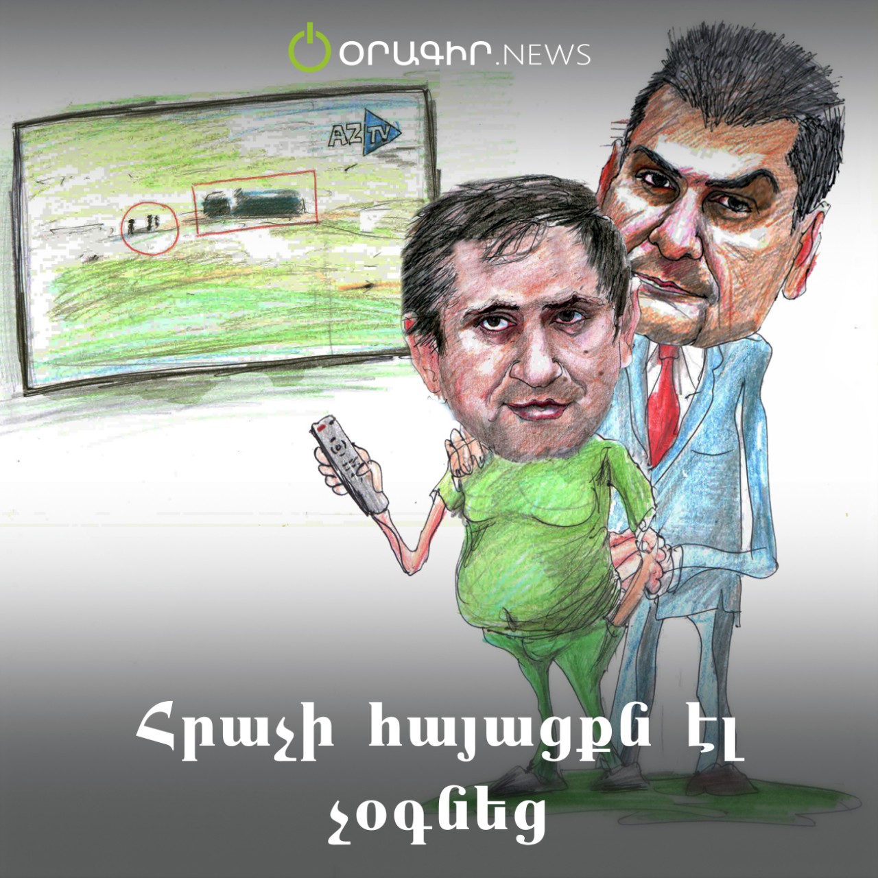 Հրաչի հայացքն էլ չօգնեց