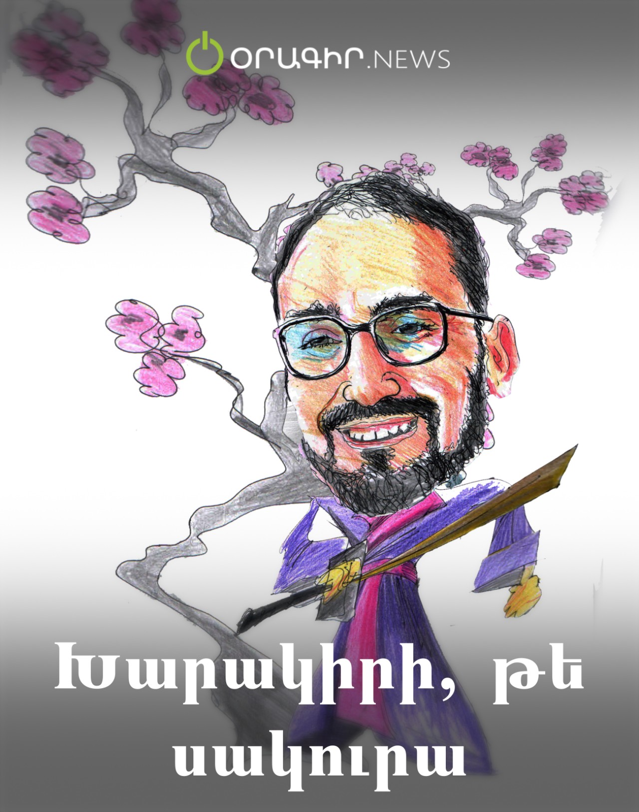 Խարակիրի, թե սակուրա