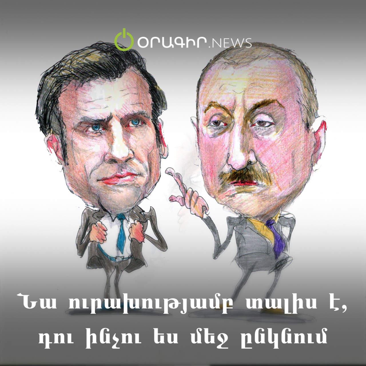 Նա ուրախությամբ տալիս է, դու ինչու ես մեջ ընկնում