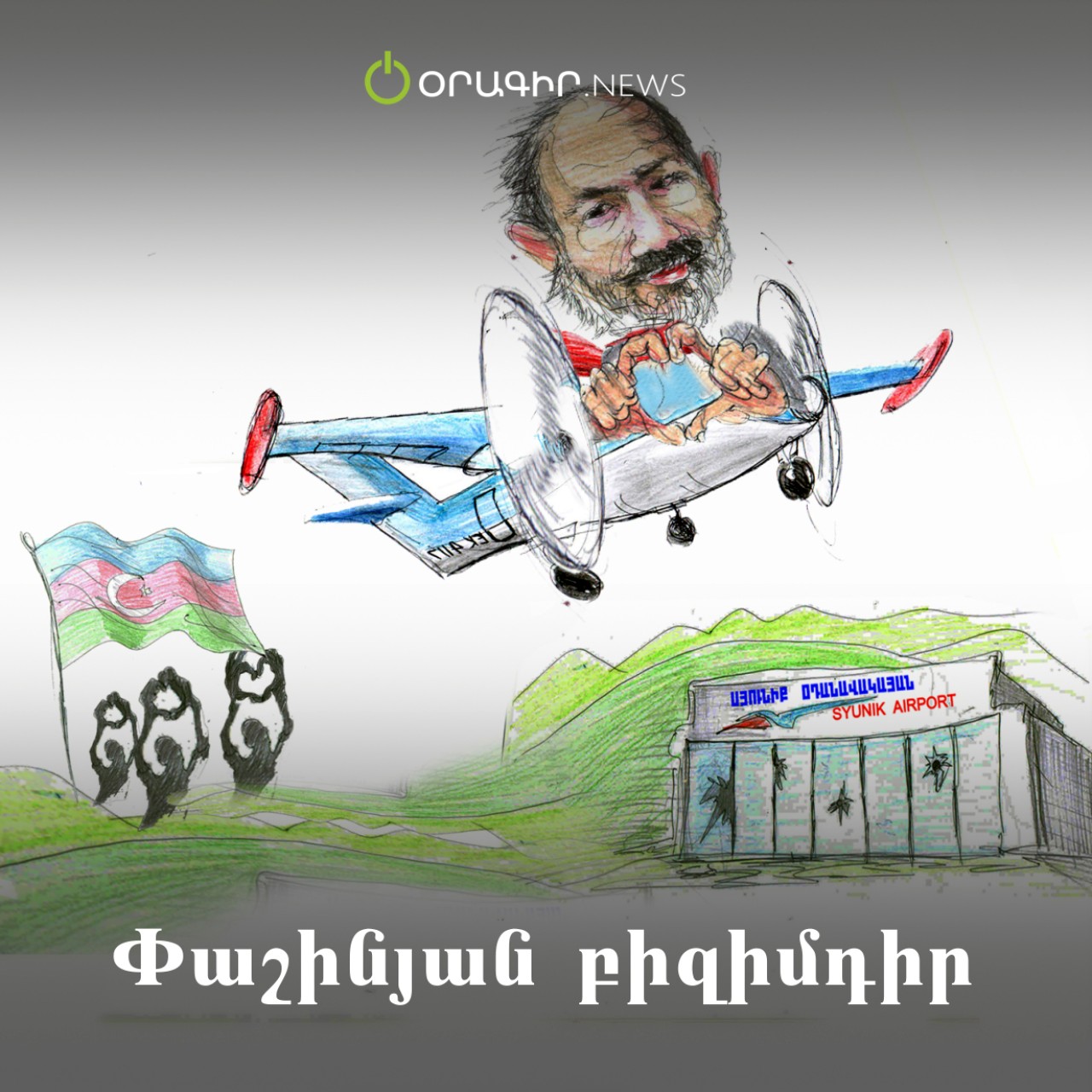 Փաշինյան բիզիմդիր