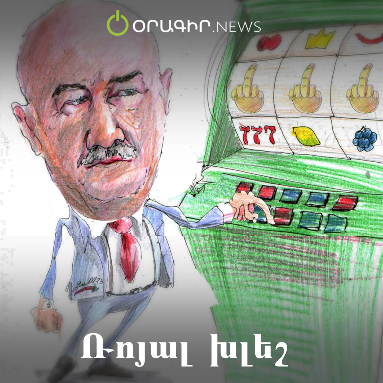 Ռոյալ խլեշ