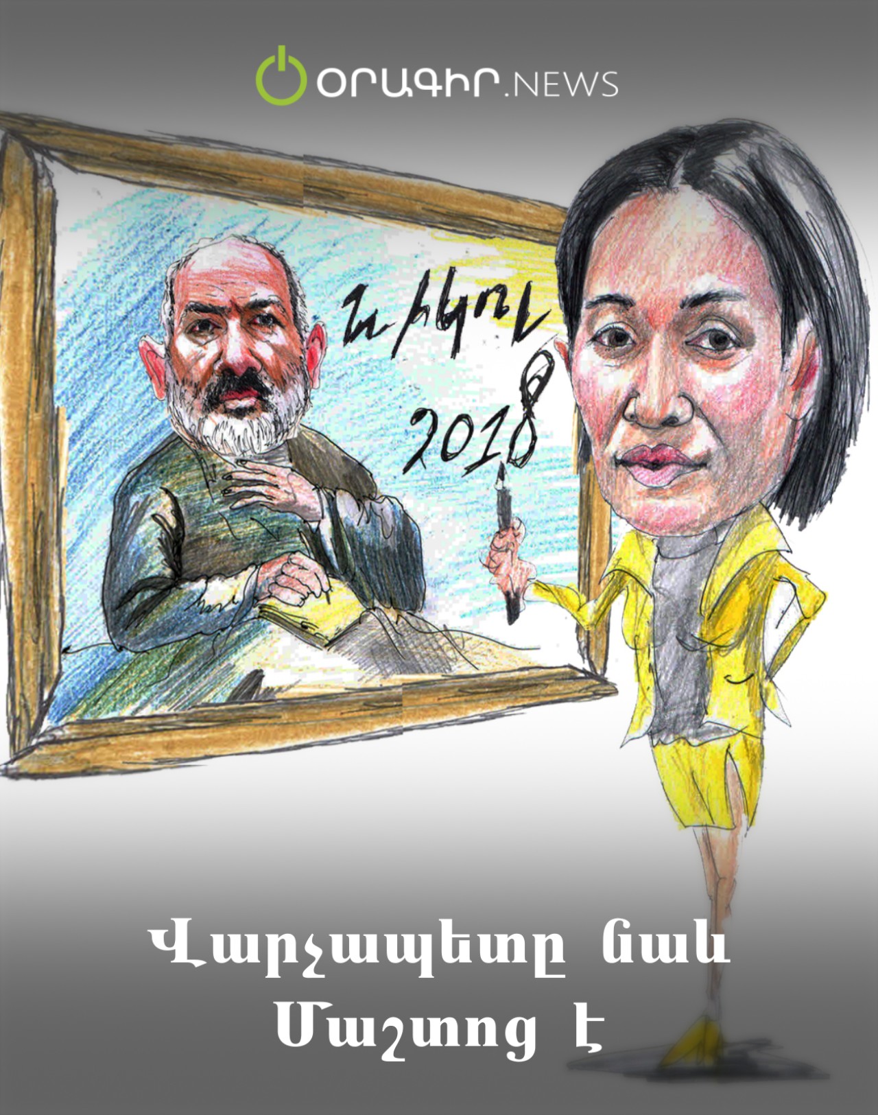 Վարչապետը նաև Մաշտոց է