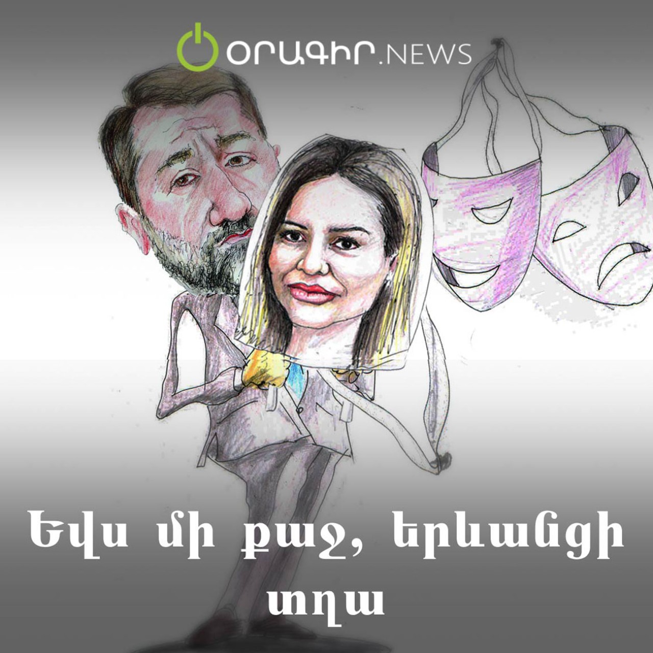 Եվս մի քաջ, երևանցի տղա