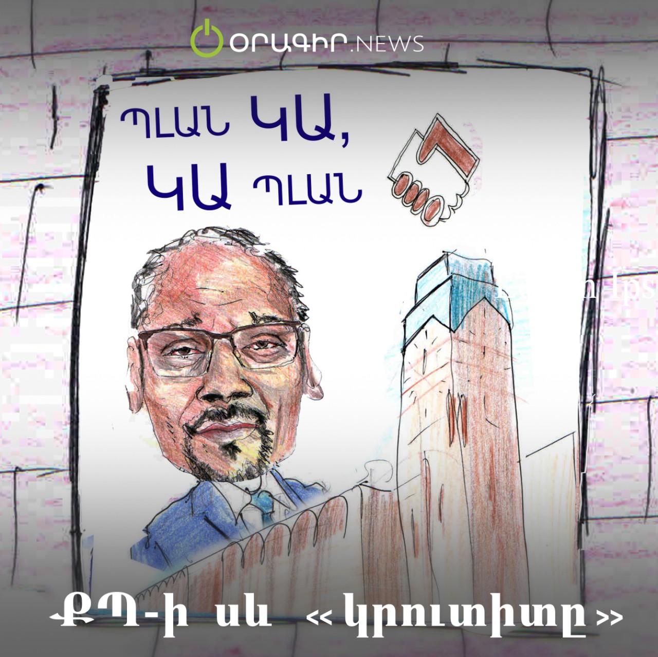 ՔՊ-ի սև «կրուտիտը»