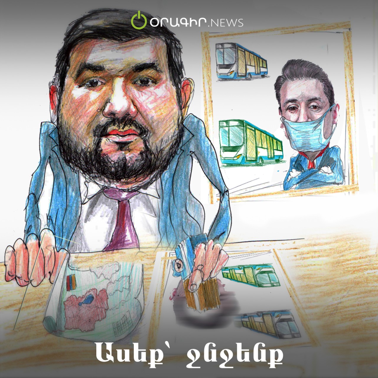 Ասեք՝ ջնջենք