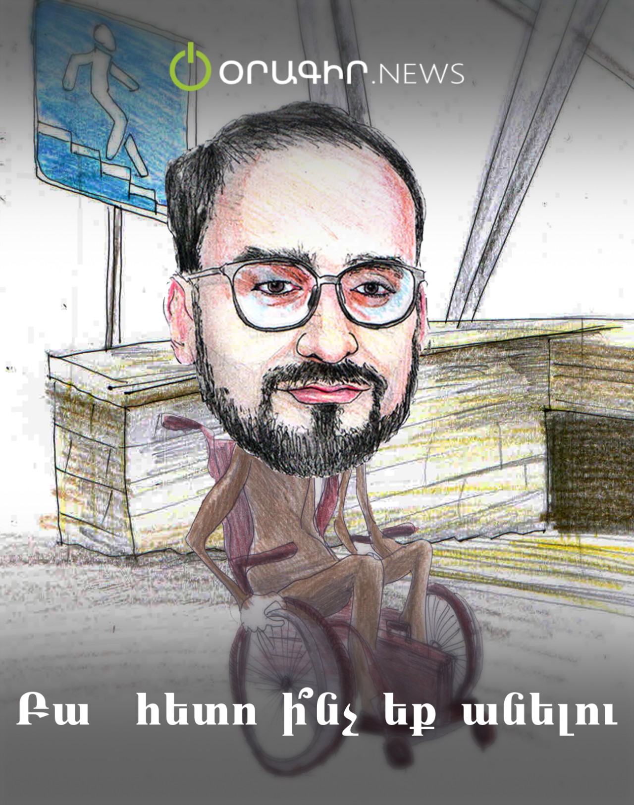 Բա հետո ի՞նչ եք անելու