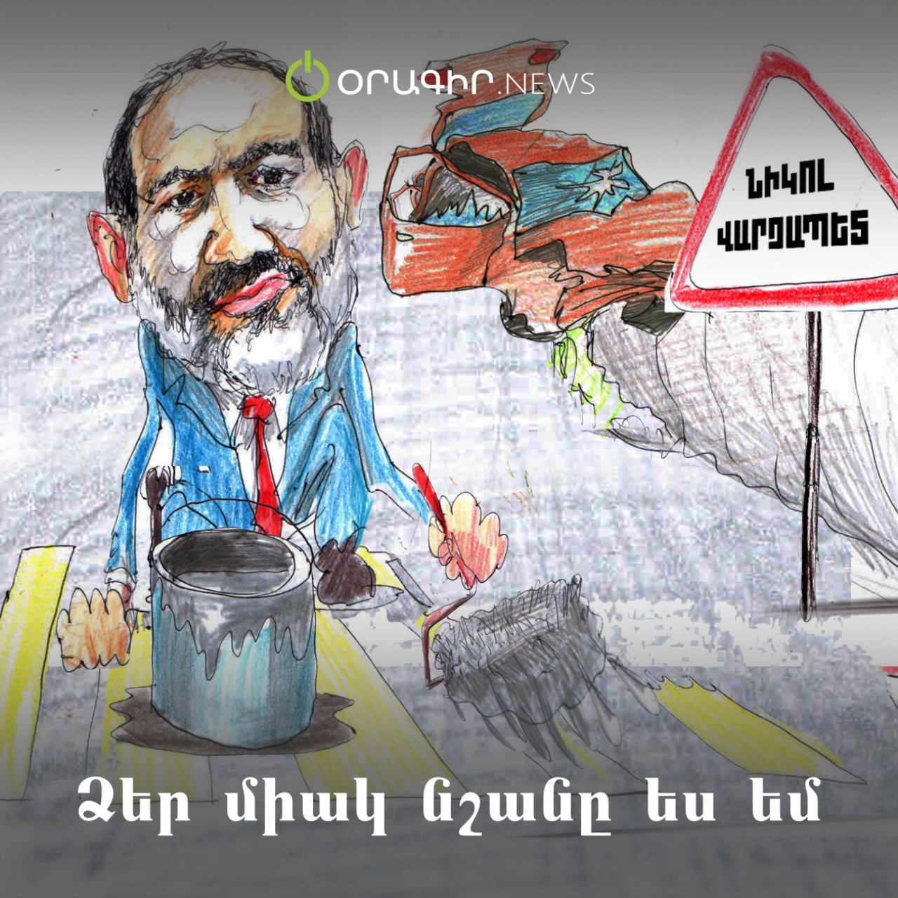 Ձեր միակ նշանը ես եմ