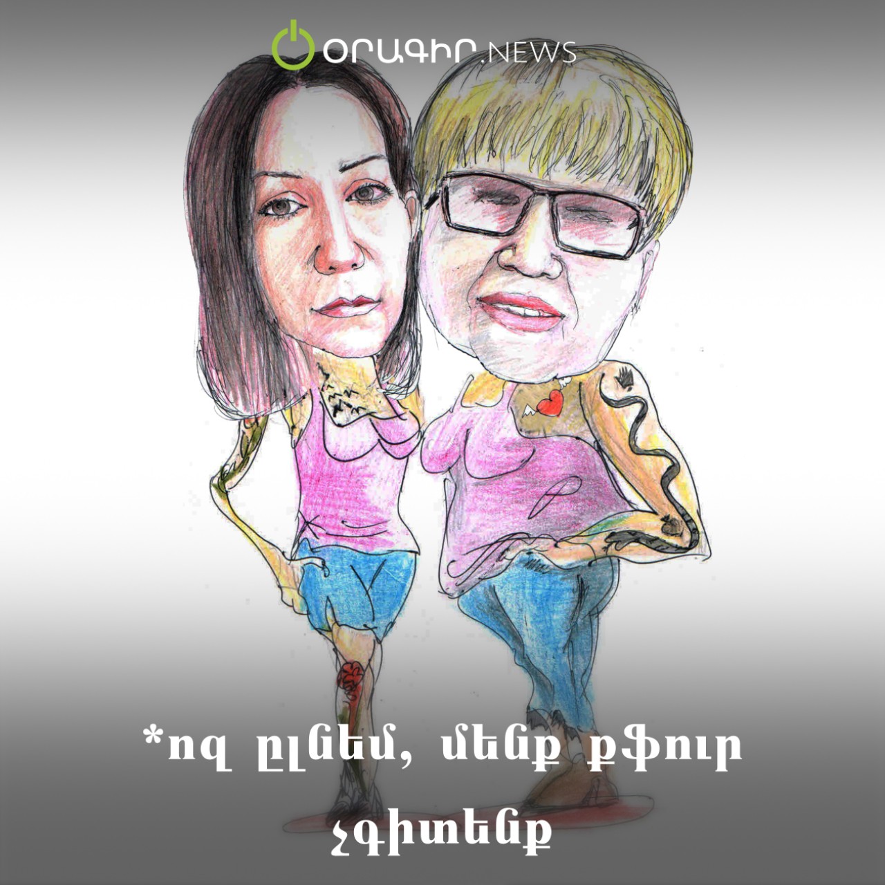 *ոզ ըլնեմ, մենք քֆուր չգիտենք