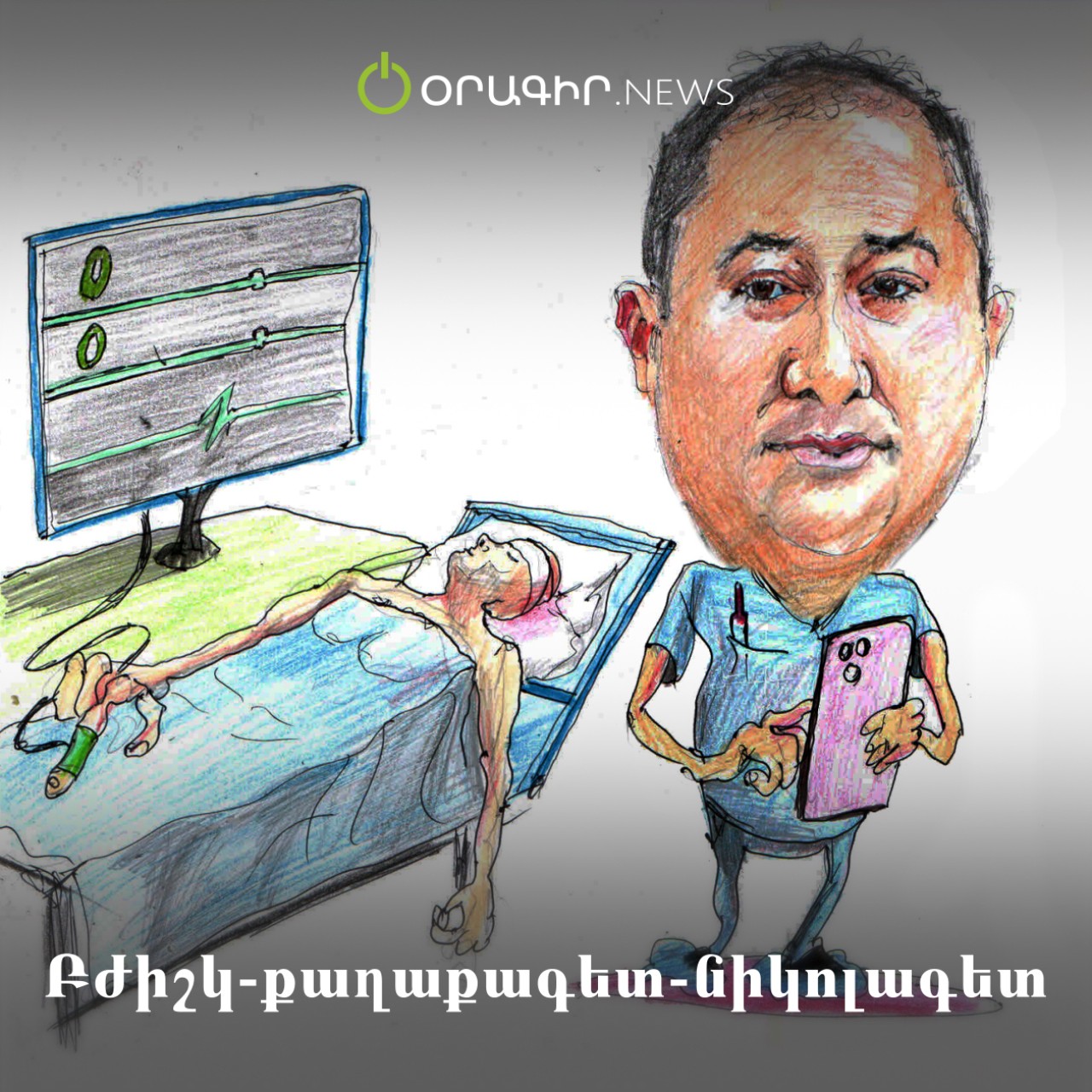 Բժիշկ-քաղաքագետ-նիկոլագետ