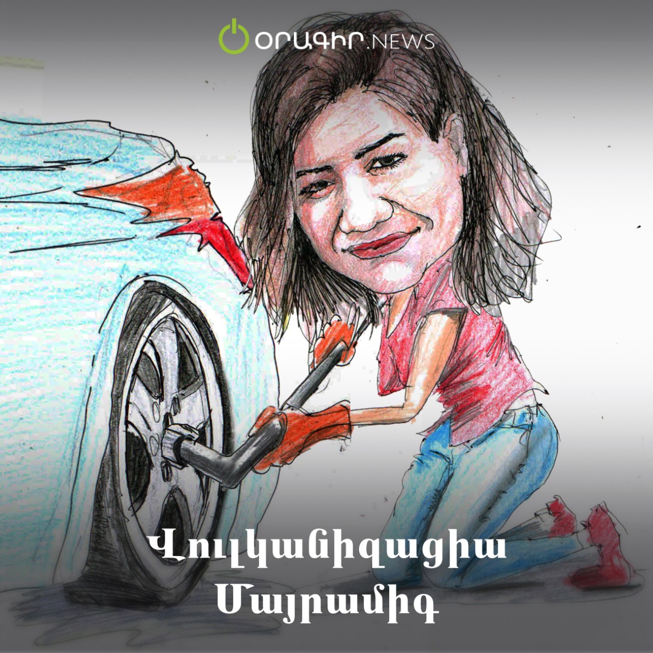 Վուլկանիզացիա Մայրամիգ