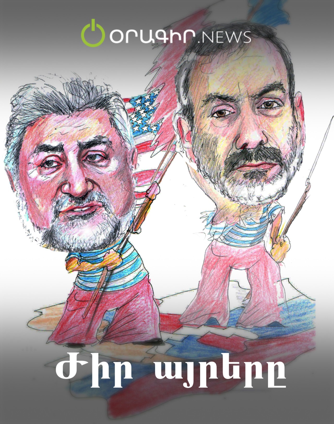 Ժիր այրերը
