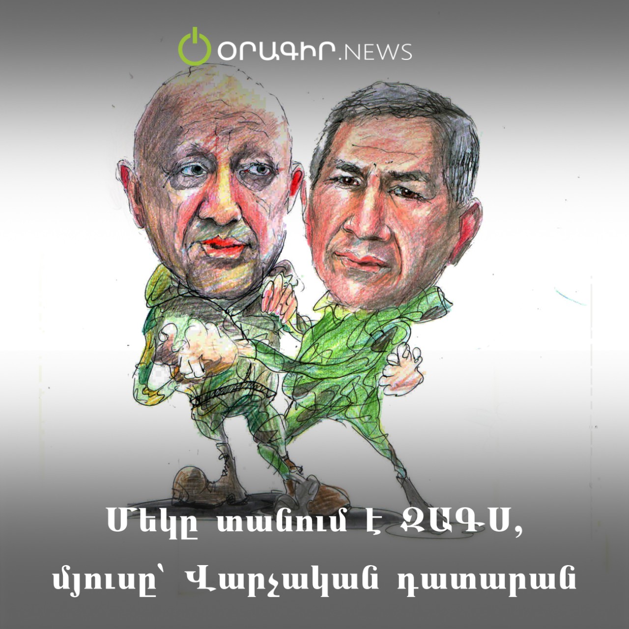 Մեկը տանում է ԶԱԳՍ, մյուսը՝ Վարչական դատարան