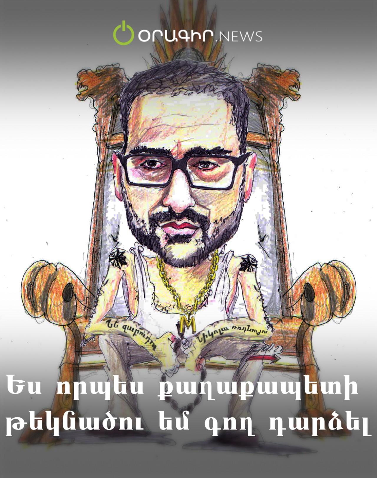 Ես որպես քաղաքապետի թեկնածու եմ գող դարձել