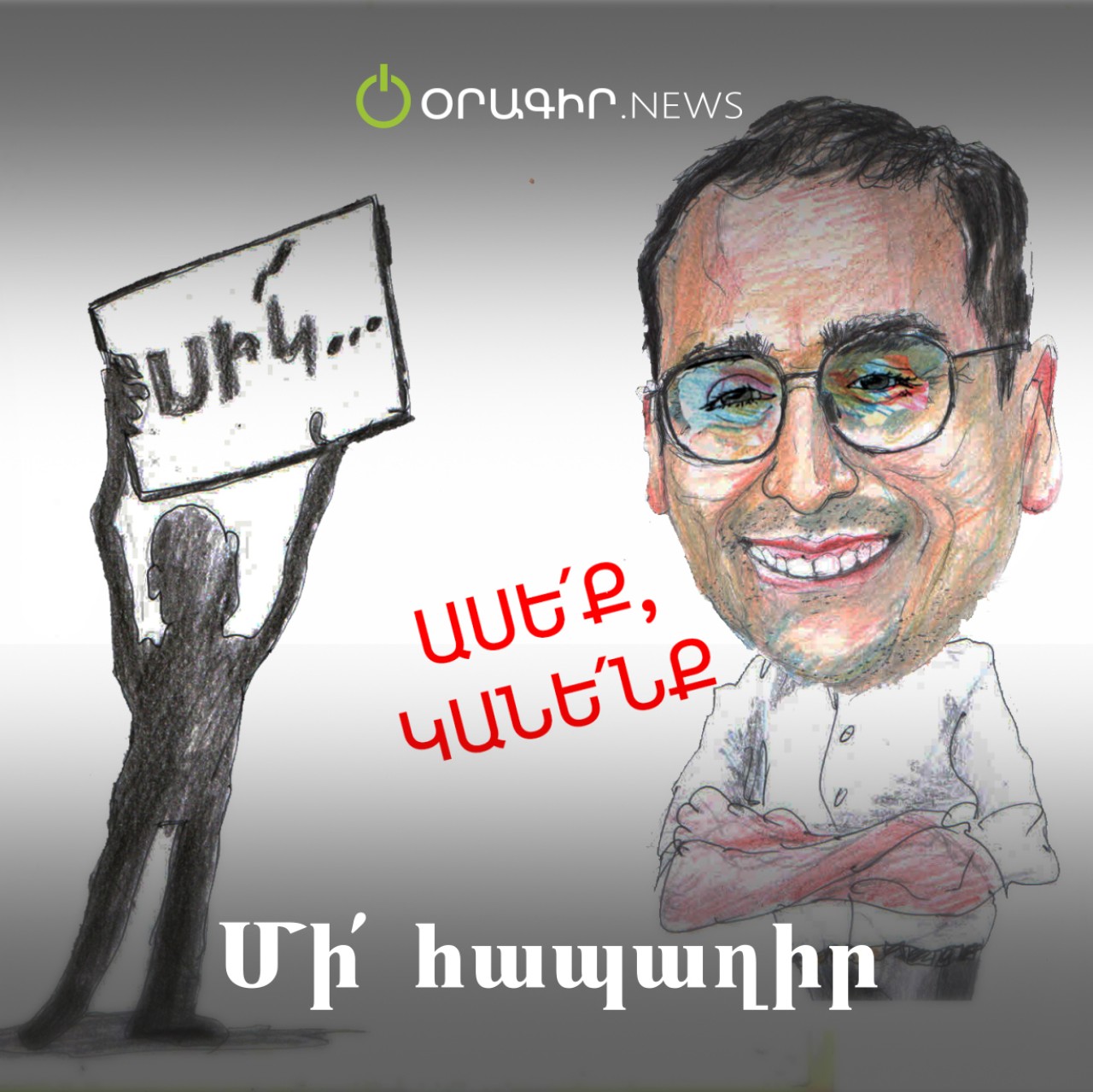 Մի՛ հապաղիր