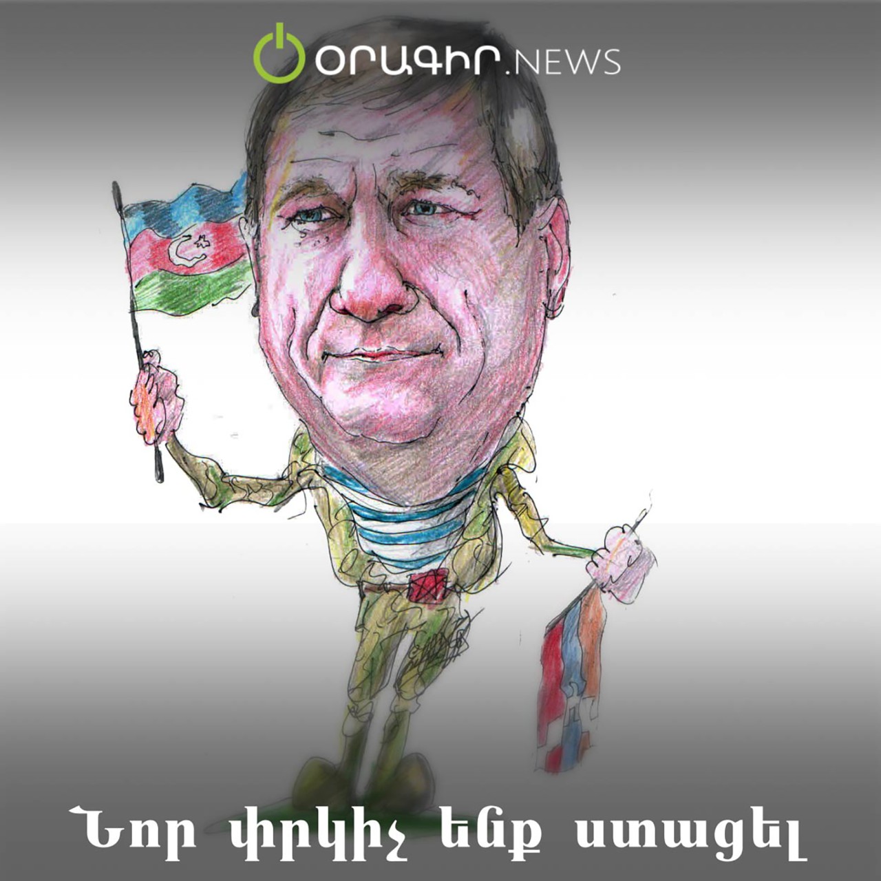 Նոր փրկիչ ենք ստացել