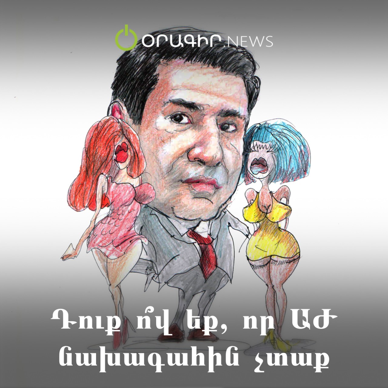 Դուք ո՞վ եք, որ ԱԺ նախագահին չտաք