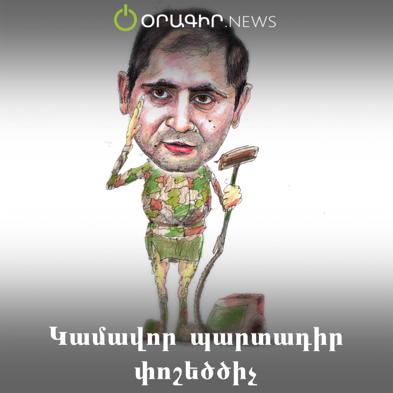 Կամավոր պարտադիր փոշեծծիչ