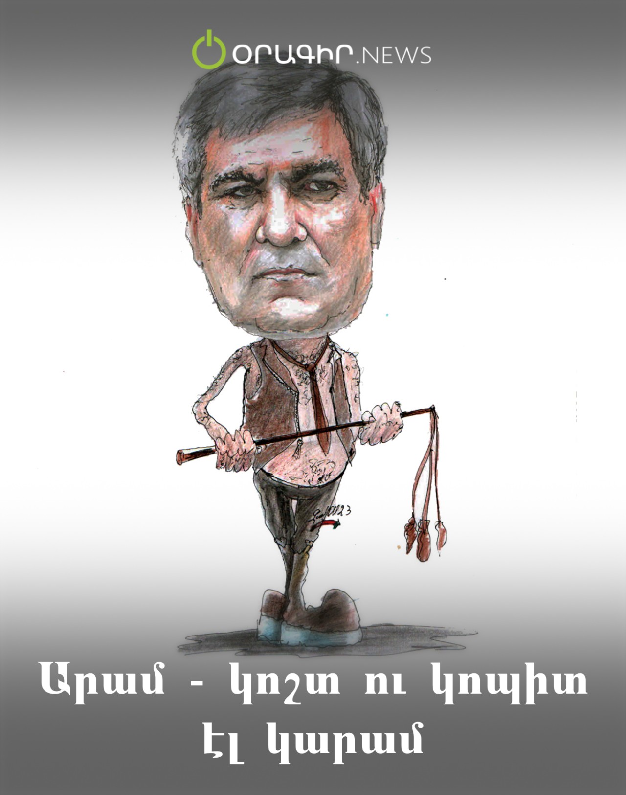 Արամ - կոշտ ու կոպիտ էլ կարամ