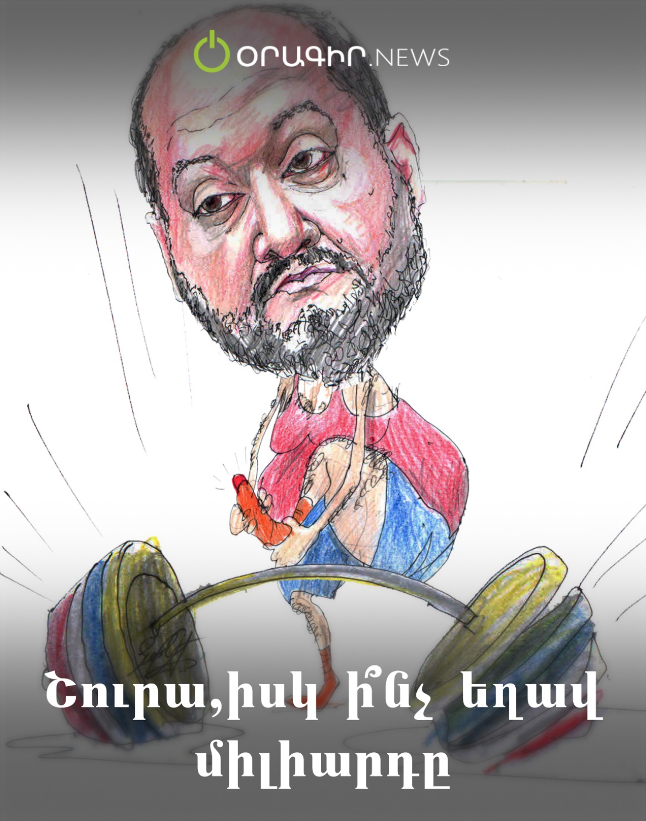 Շուրա, իսկ ի՞նչ եղավ միլիարդը