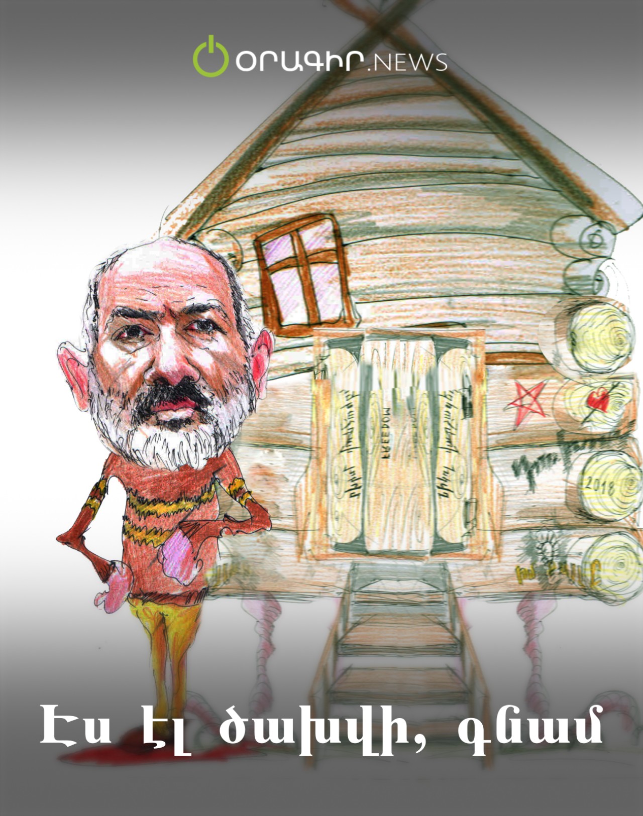 Էս էլ ծախվի, գնամ